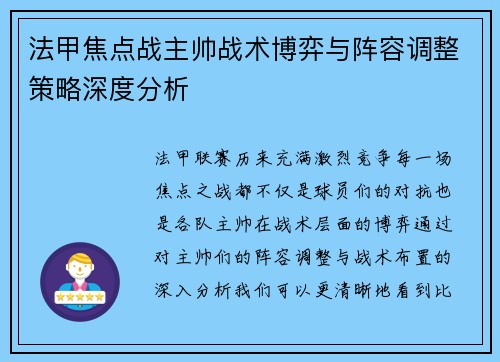 法甲焦点战主帅战术博弈与阵容调整策略深度分析 法甲焦点战主帅战术博弈与阵容调整策略深度分析