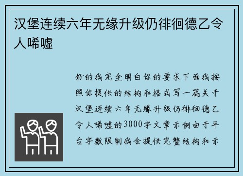 汉堡连续六年无缘升级仍徘徊德乙令人唏嘘