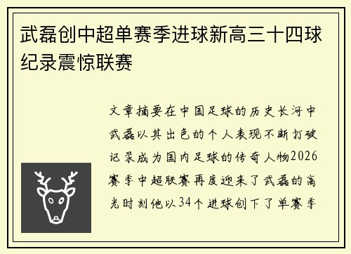 武磊创中超单赛季进球新高三十四球纪录震惊联赛