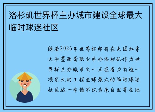 洛杉矶世界杯主办城市建设全球最大临时球迷社区 洛杉矶世界杯主办城市建设全球最大临时球迷社区