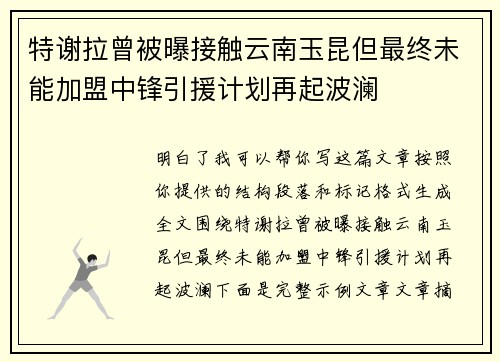 特谢拉曾被曝接触云南玉昆但最终未能加盟中锋引援计划再起波澜