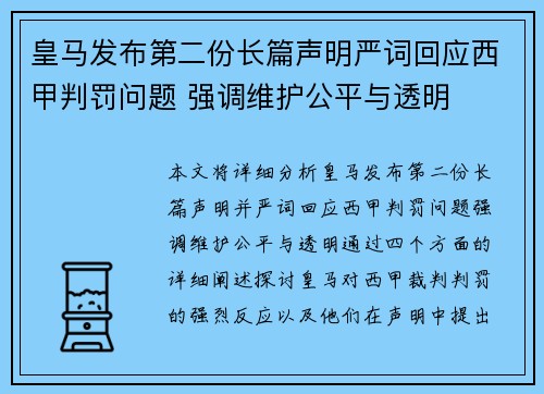 皇马发布第二份长篇声明严词回应西甲判罚问题 强调维护公平与透明