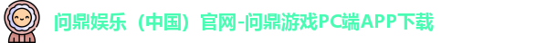 问鼎娱乐（中国）官网-问鼎游戏PC端APP下载